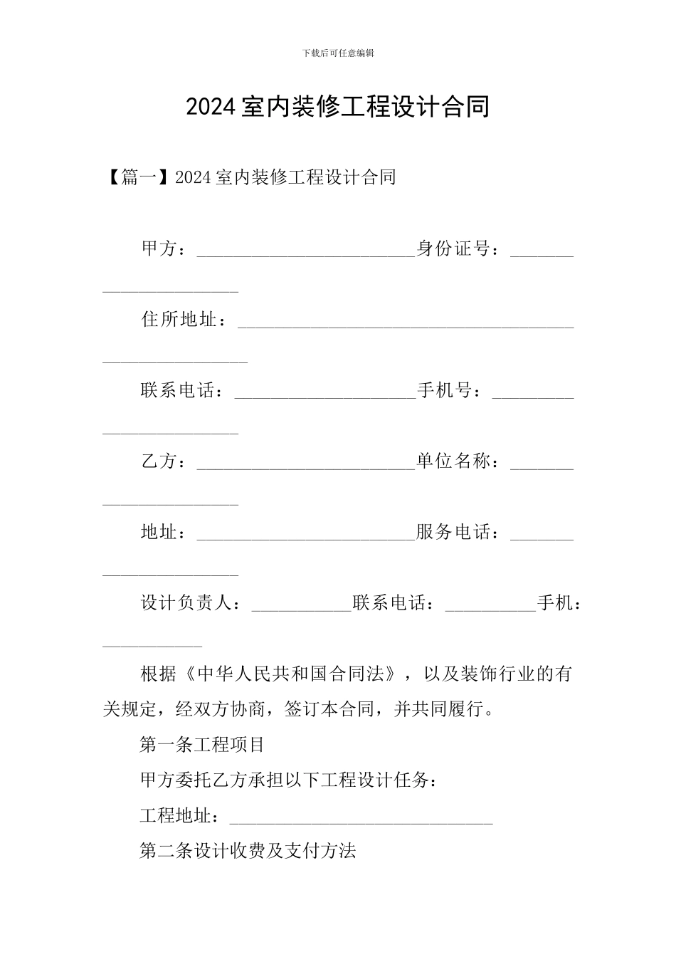 2024室内装修工程设计合同_第1页