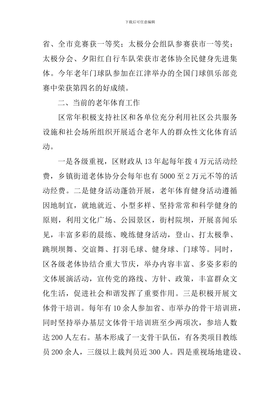 养老服务业体育服务调研报告_第2页