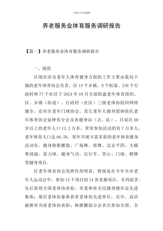 养老服务业体育服务调研报告