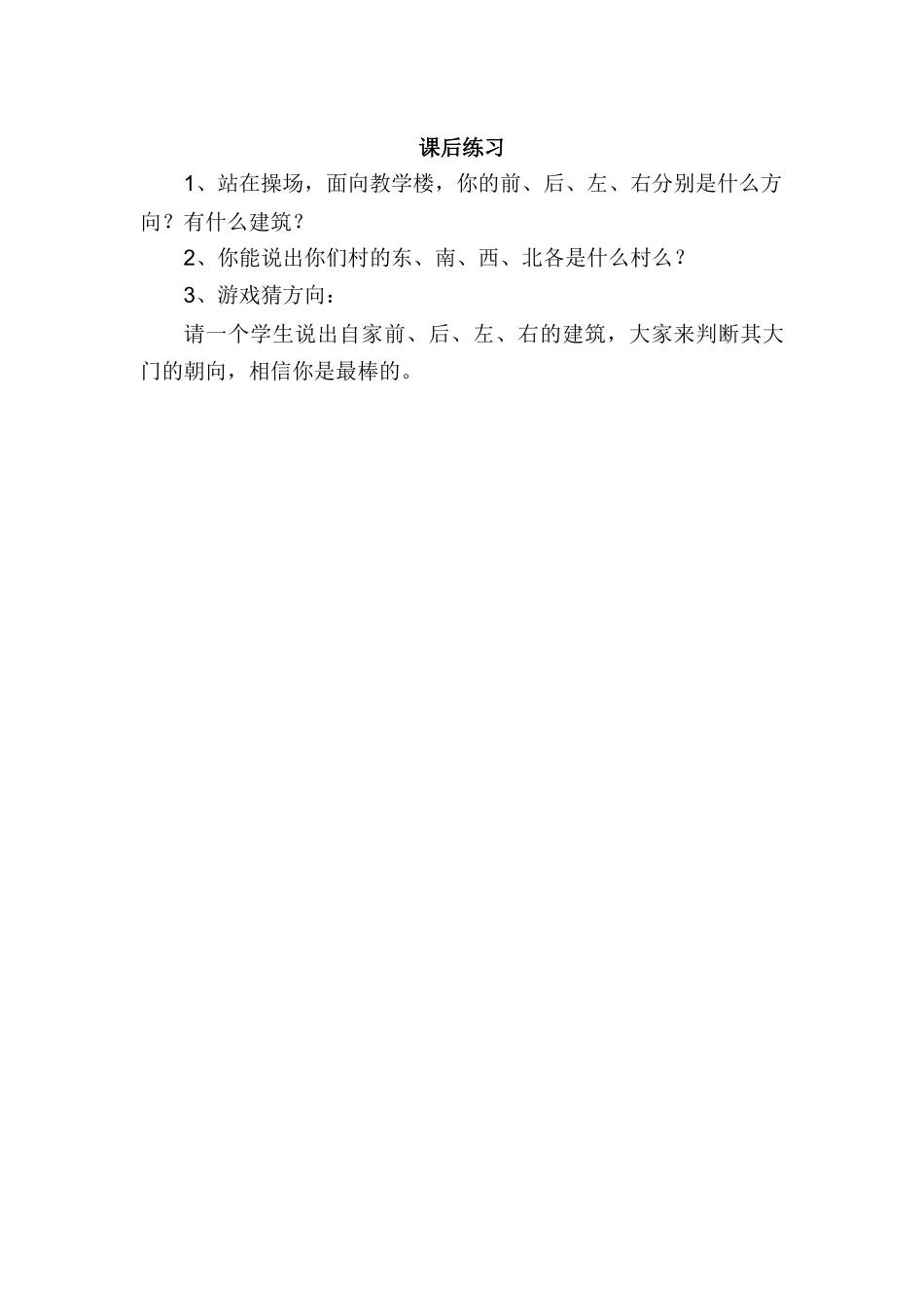 人教2011版小学数学三年级位置与方向-(2)_第1页