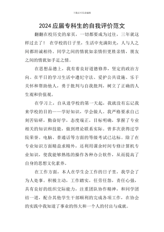2024应届专科生的自我评价范文