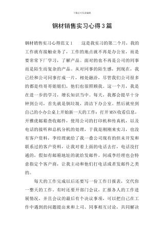 钢材销售实习心得3篇