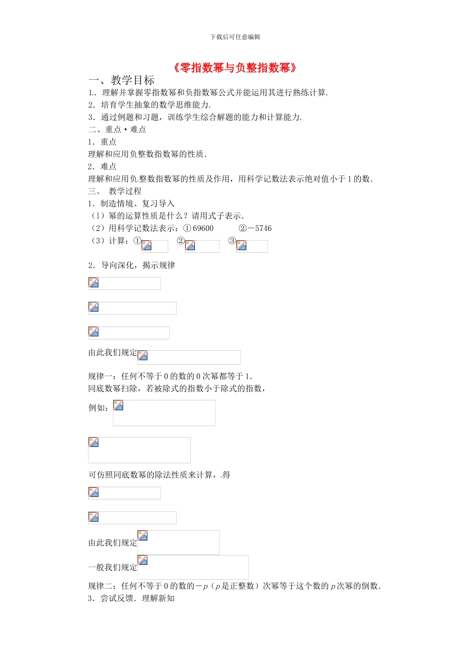 2024六年级数学下册-6.4《零指数幂与负整数指数幂》教案_第1页