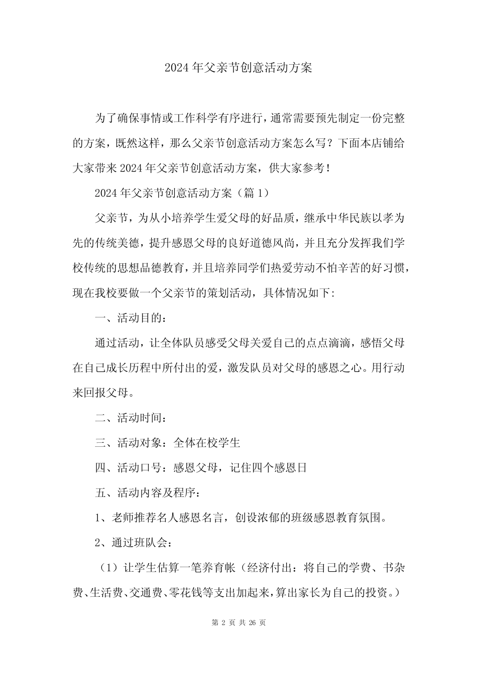 2024年父亲节创意活动方案 _第2页