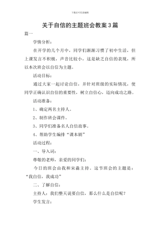 关于自信的主题班会教案3篇