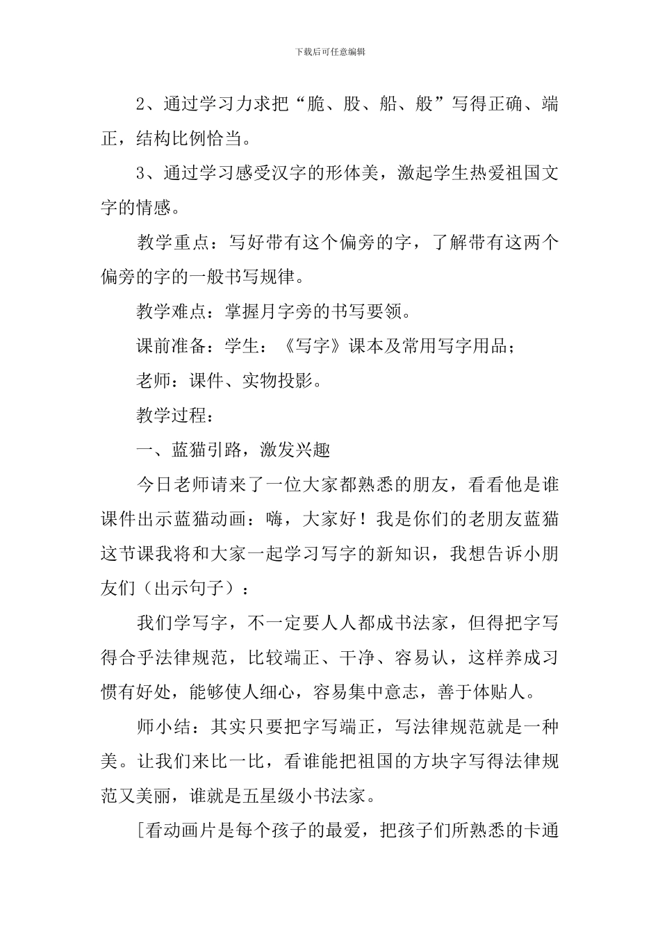 《月字旁》教学设计范文_第2页