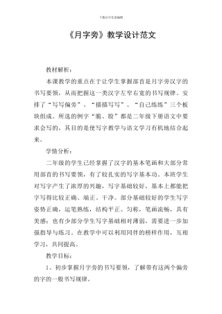 《月字旁》教学设计范文