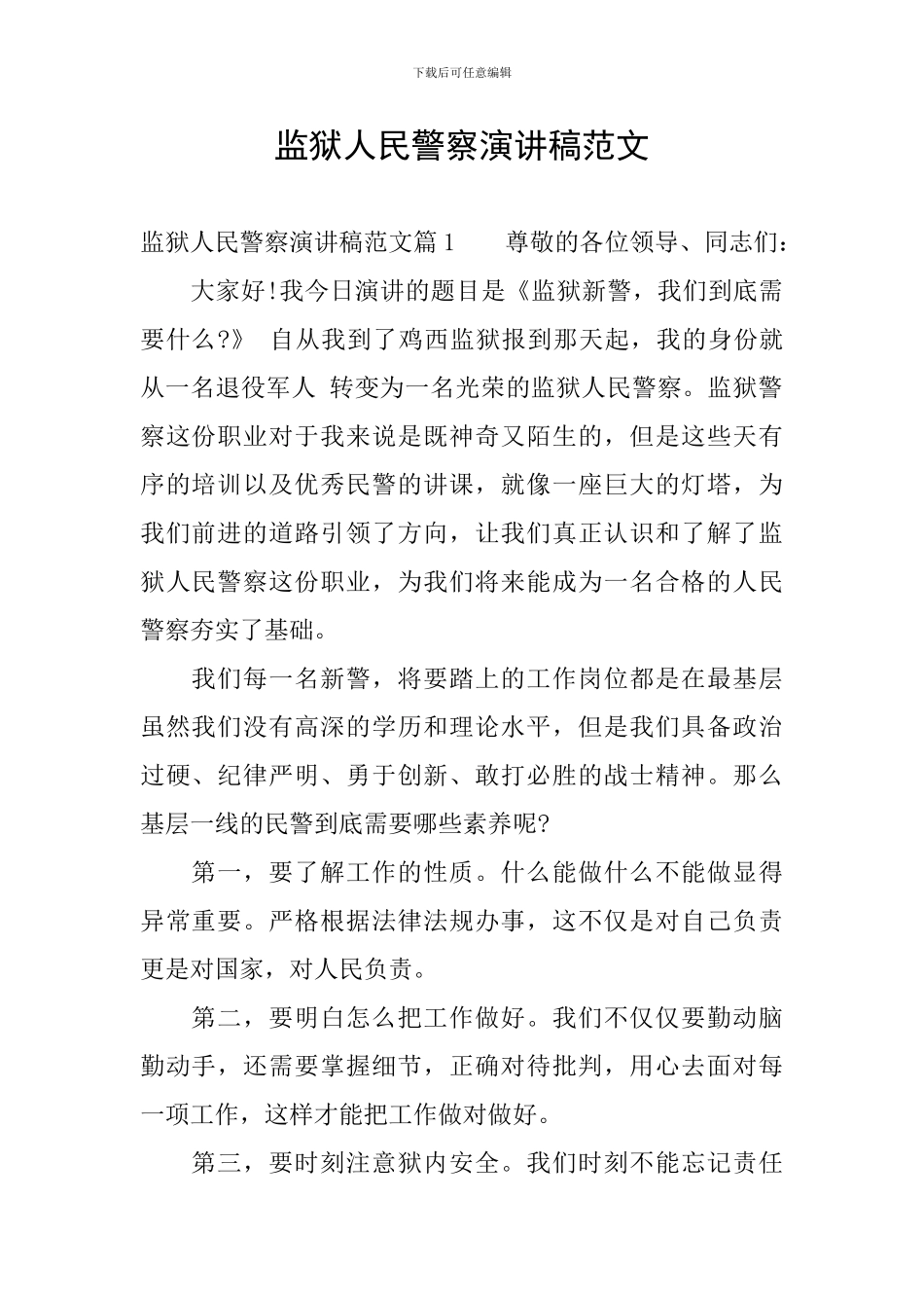 监狱人民警察演讲稿范文_第1页