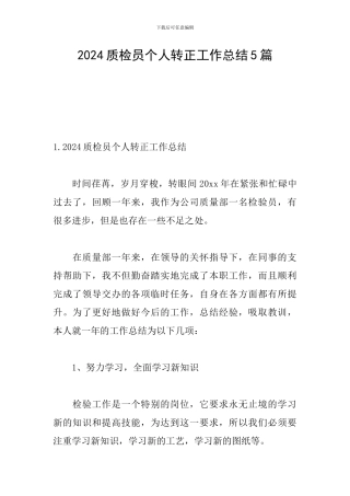 2024质检员个人转正工作总结5篇
