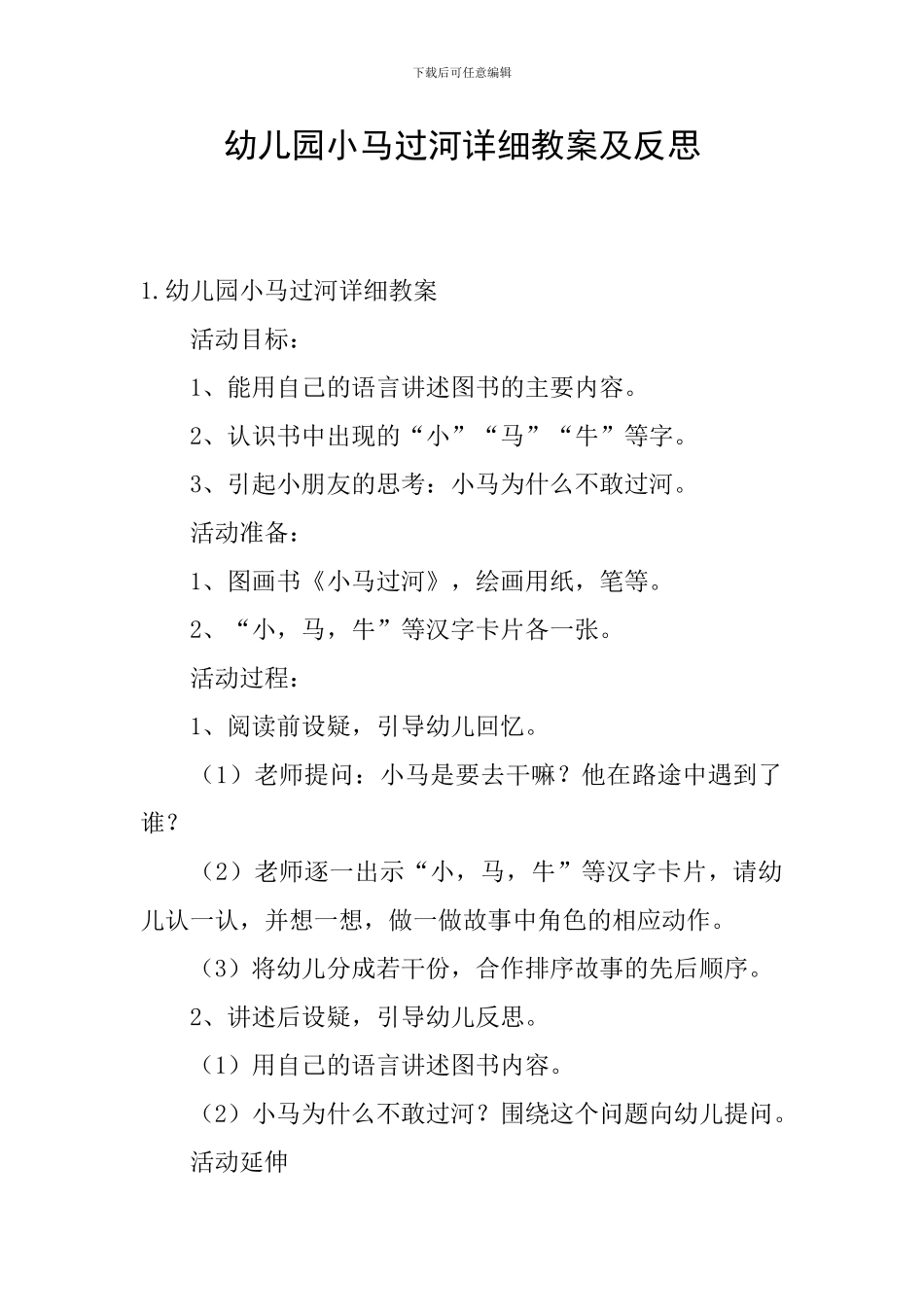 幼儿园小马过河详细教案及反思_第1页