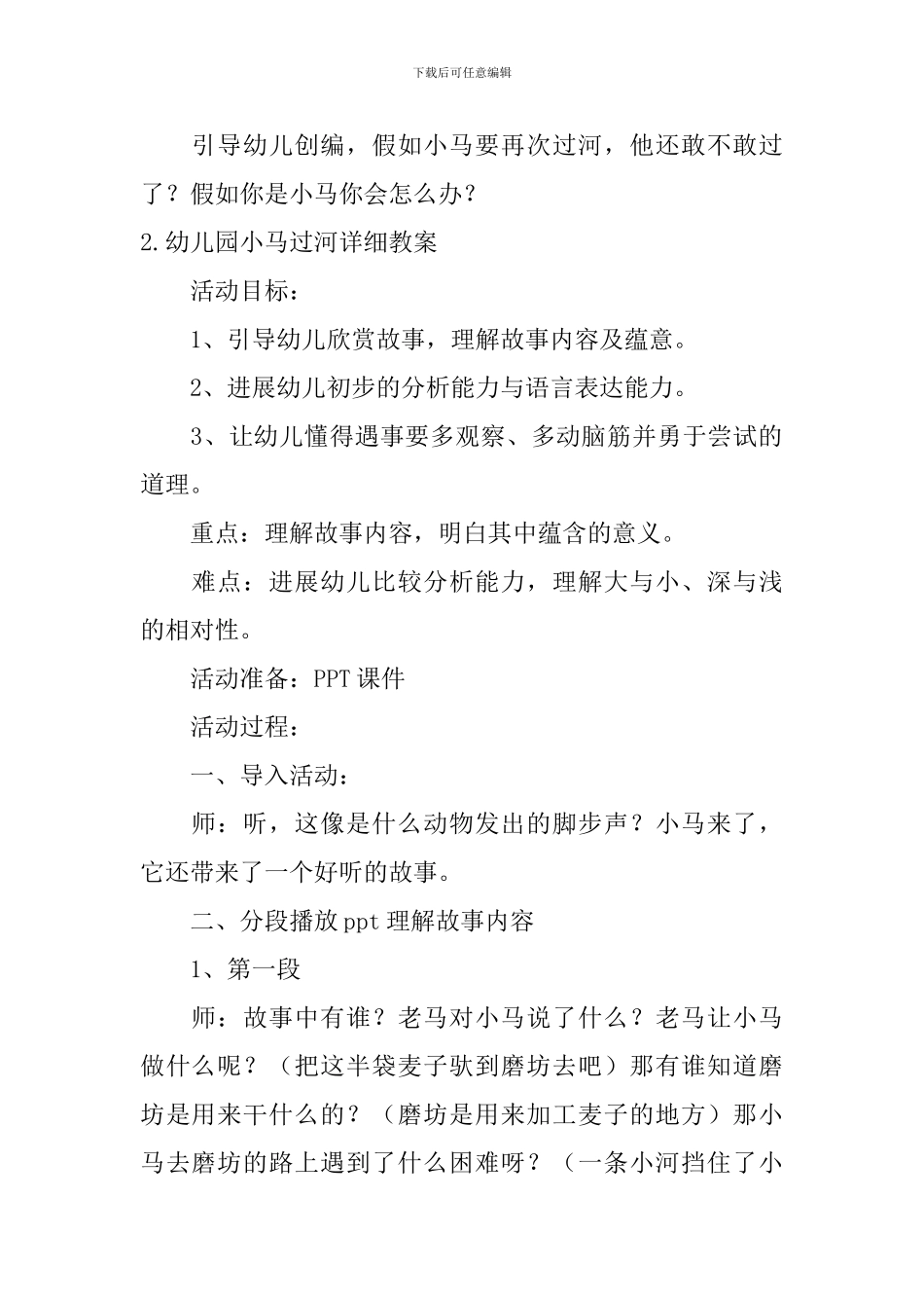幼儿园小马过河详细教案及反思_第2页