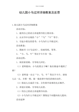 幼儿园小马过河详细教案及反思