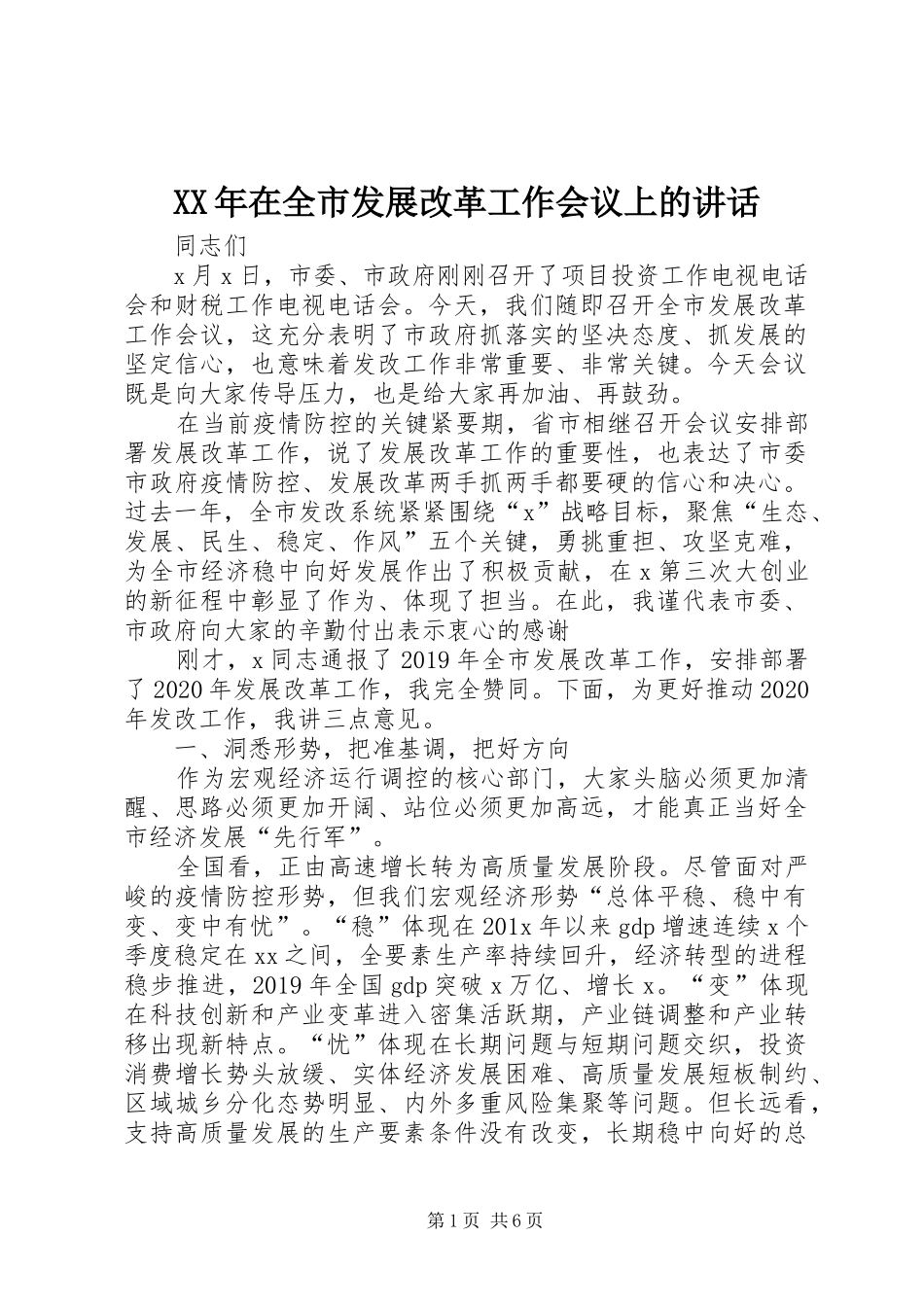 XX年在全市发展改革工作会议上的讲话发言_第1页