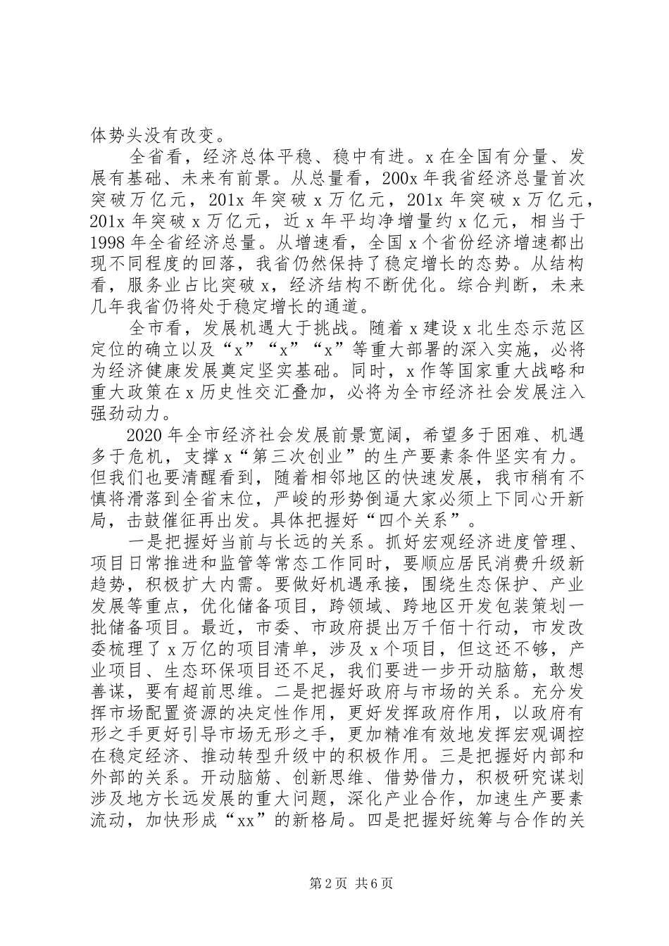 XX年在全市发展改革工作会议上的讲话发言_第2页