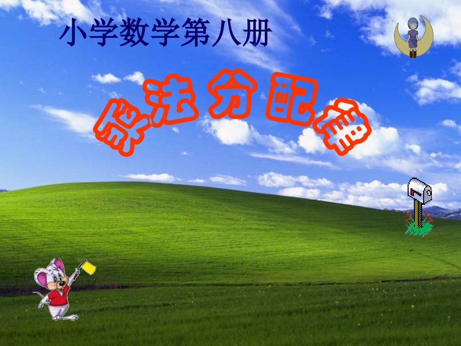 小学数学2011版本小学四年级乘法分配律教案_第1页