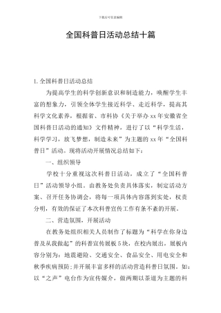 全国科普日活动总结十篇