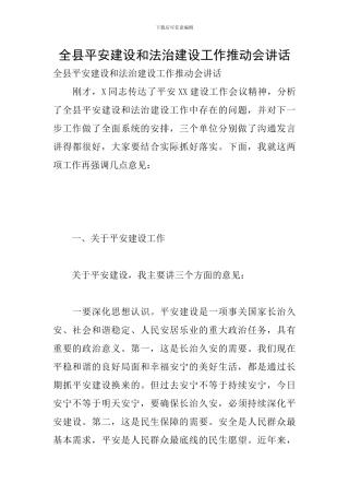 全县平安建设和法治建设工作推进会讲话