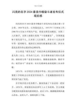 闪亮的名字2024最美巾帼奋斗者发布仪式观后感