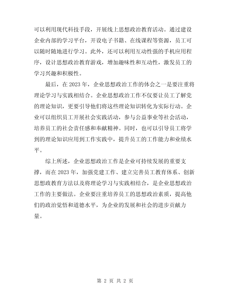 2023年企业思想政治工作主要做法和体会范文_第2页