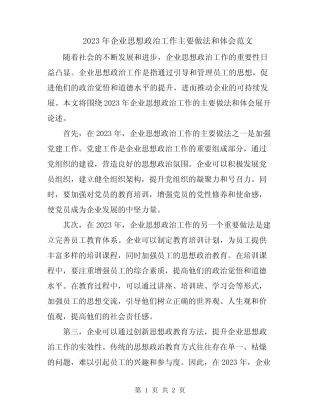 2023年企业思想政治工作主要做法和体会范文