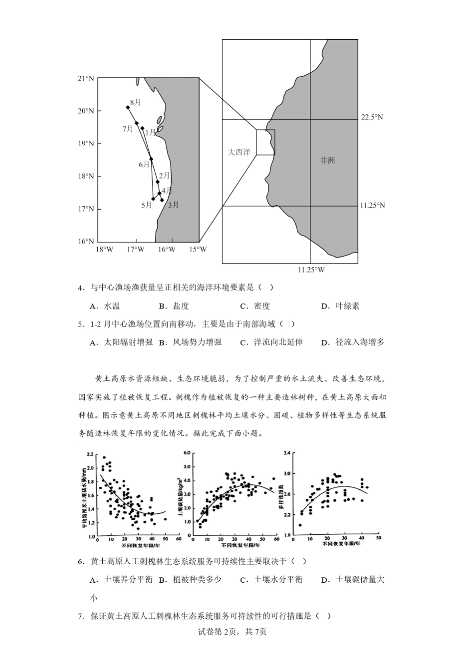2024届山东省青岛市高三一模地理-试题含解析 _第2页