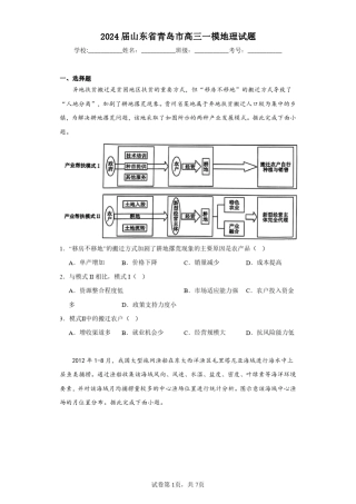 2024届山东省青岛市高三一模地理-试题含解析 