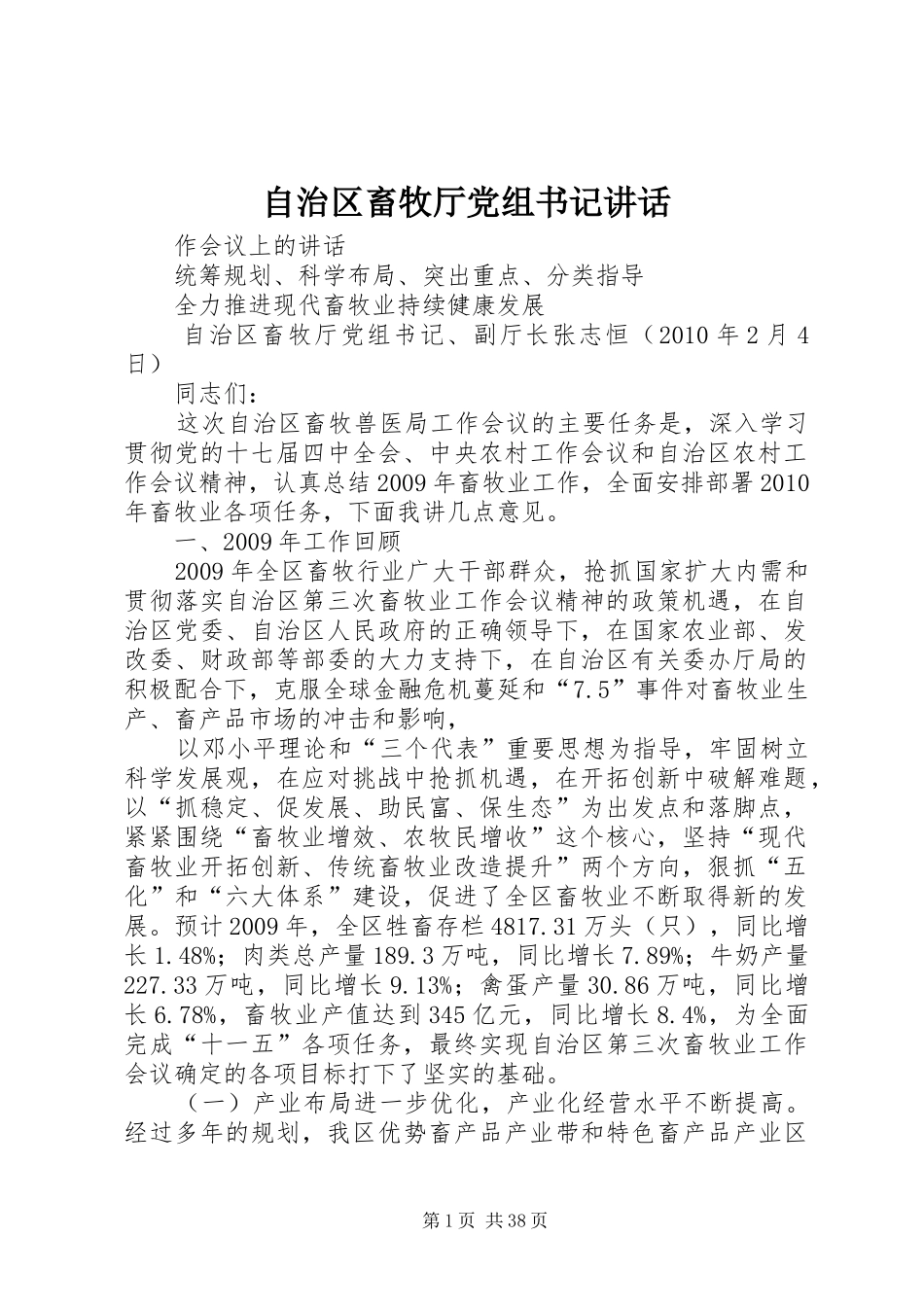 自治区畜牧厅党组书记讲话发言_第1页