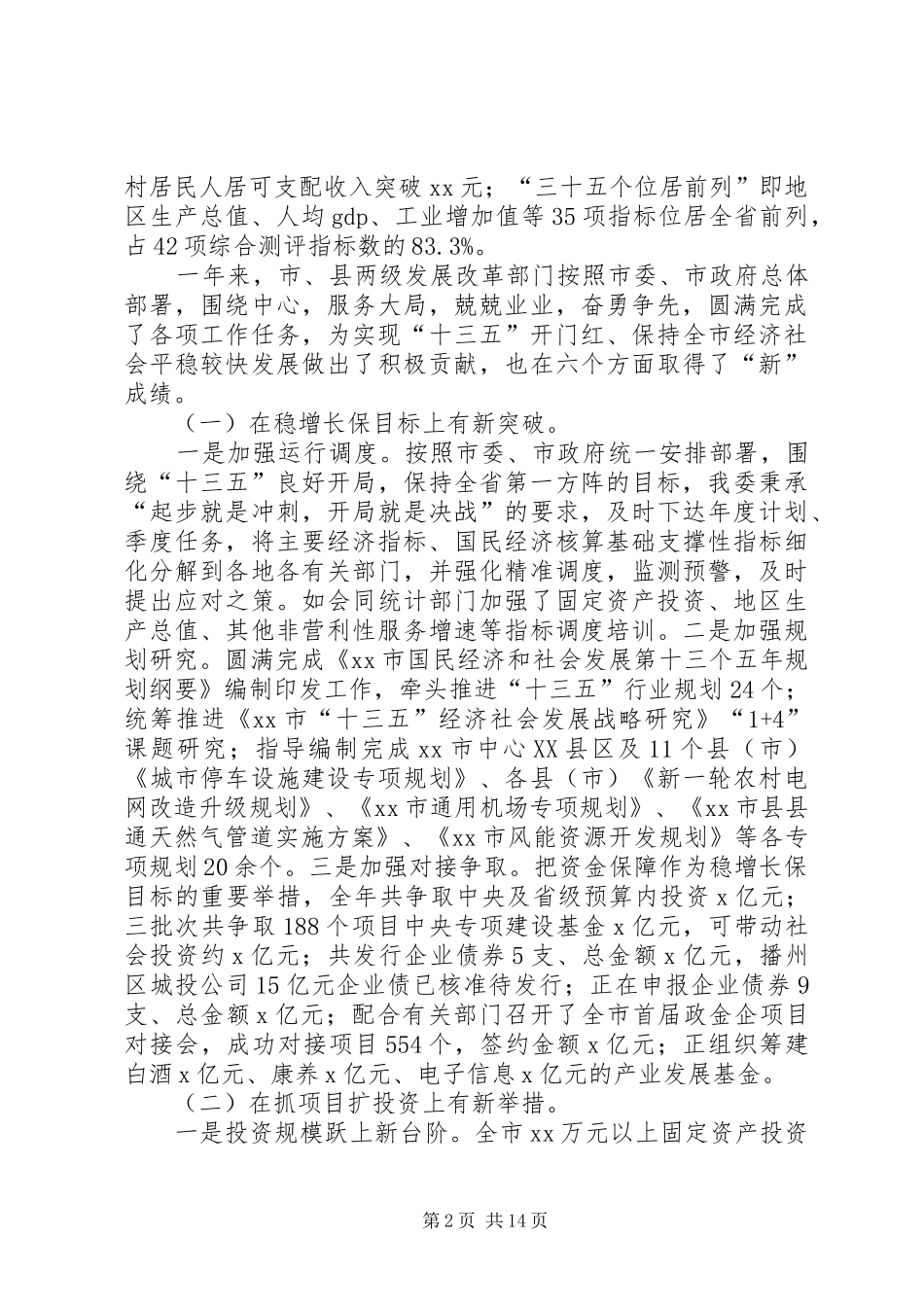 在全市20XX年发展和改革工作会议上讲话发言_第2页