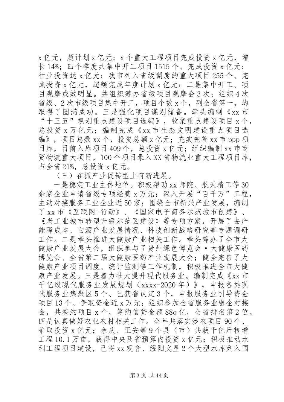 在全市20XX年发展和改革工作会议上讲话发言_第3页