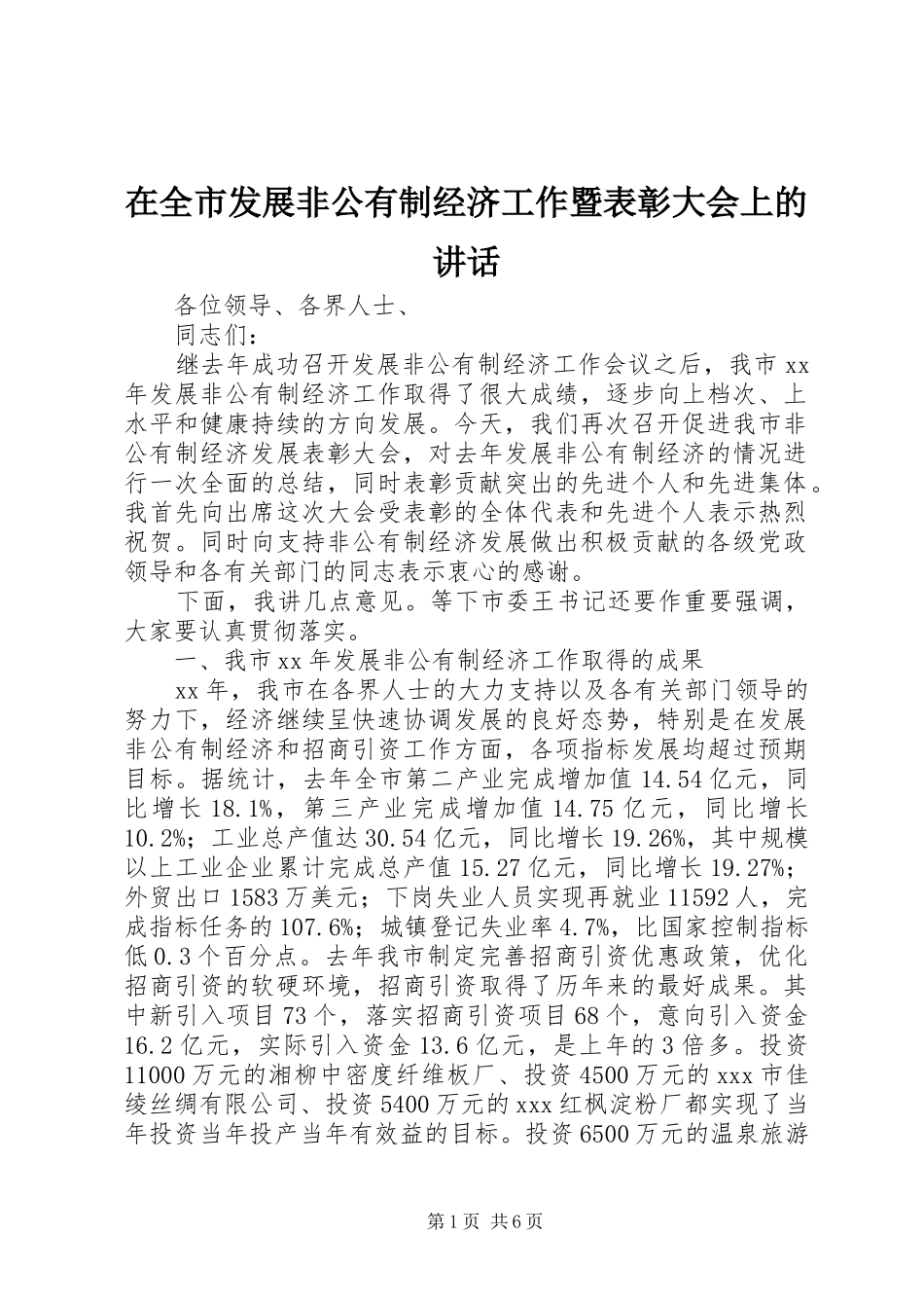在全市发展非公有制经济工作暨表彰大会上的讲话发言_第1页