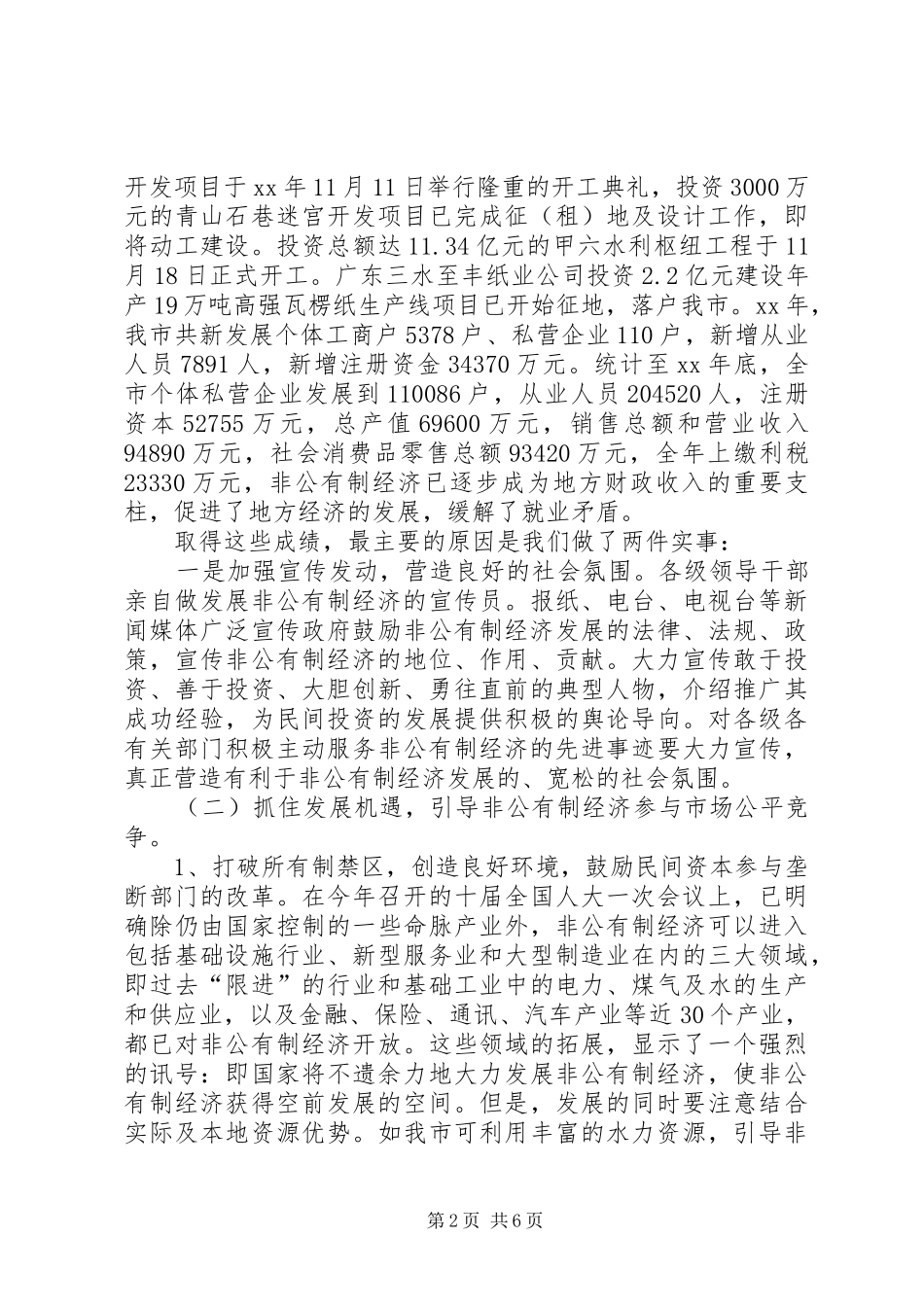 在全市发展非公有制经济工作暨表彰大会上的讲话发言_第2页