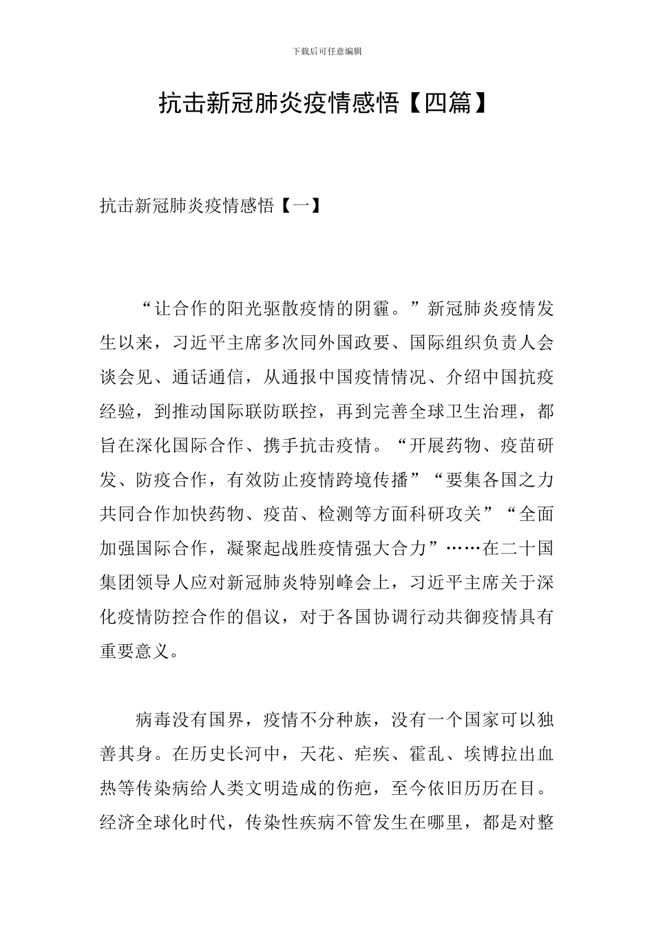 抗击新冠肺炎疫情感悟-新冠病毒国家感悟_第1页