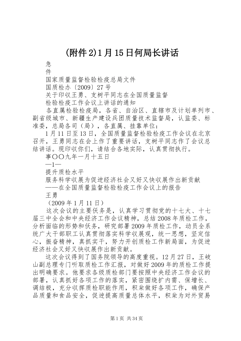 (附件2)1月15日何局长讲话发言(4)_第1页
