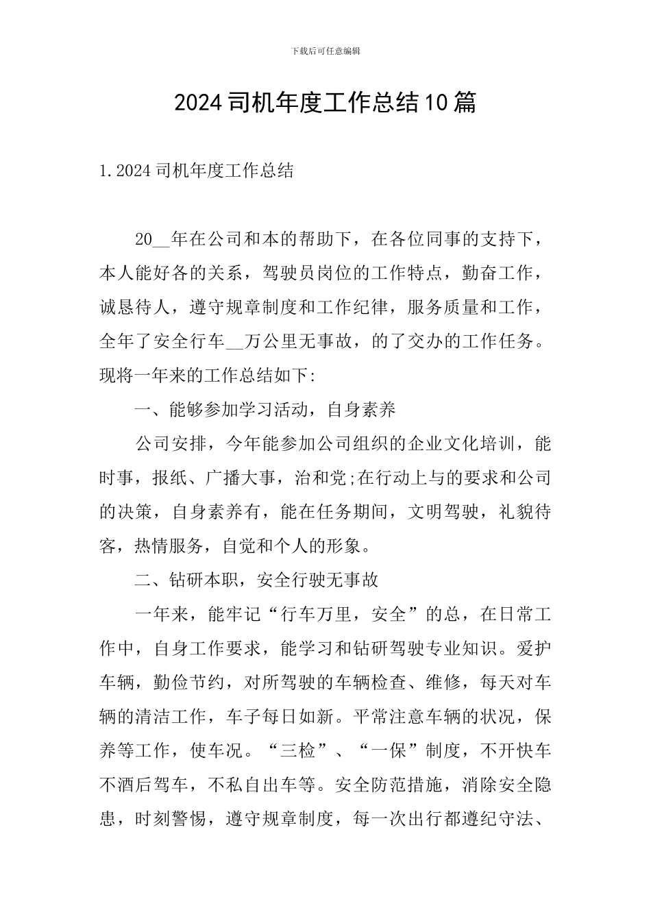 2024司机年度工作总结10篇_第1页