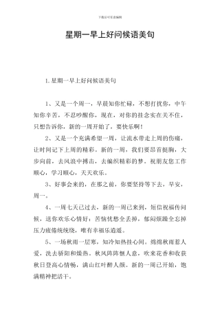 星期一早上好问候语美句