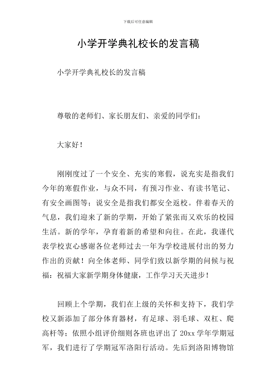 小学开学典礼校长的发言稿_第1页