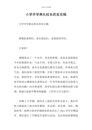 小学开学典礼校长的发言稿