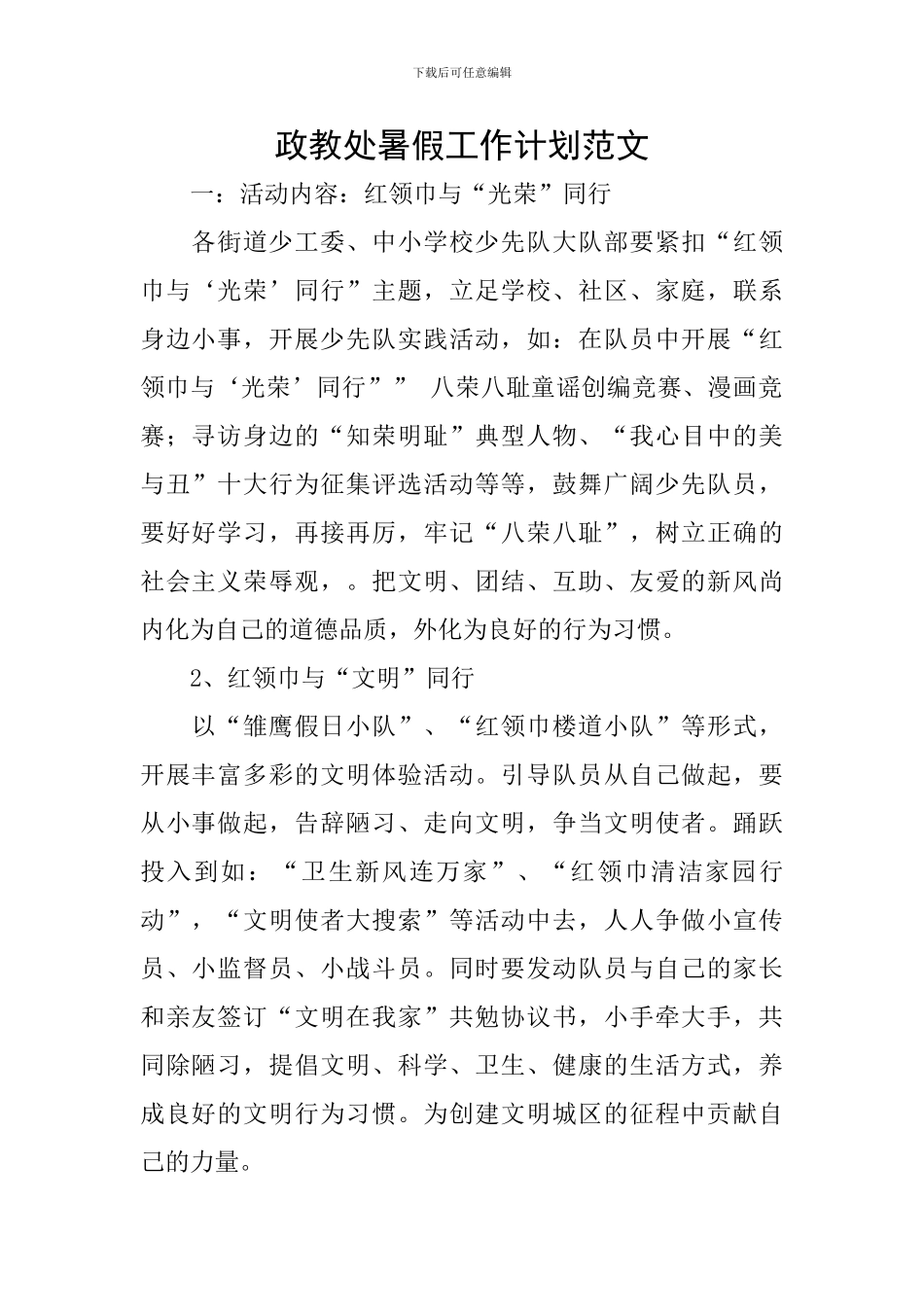 政教处暑假工作计划范文_第1页