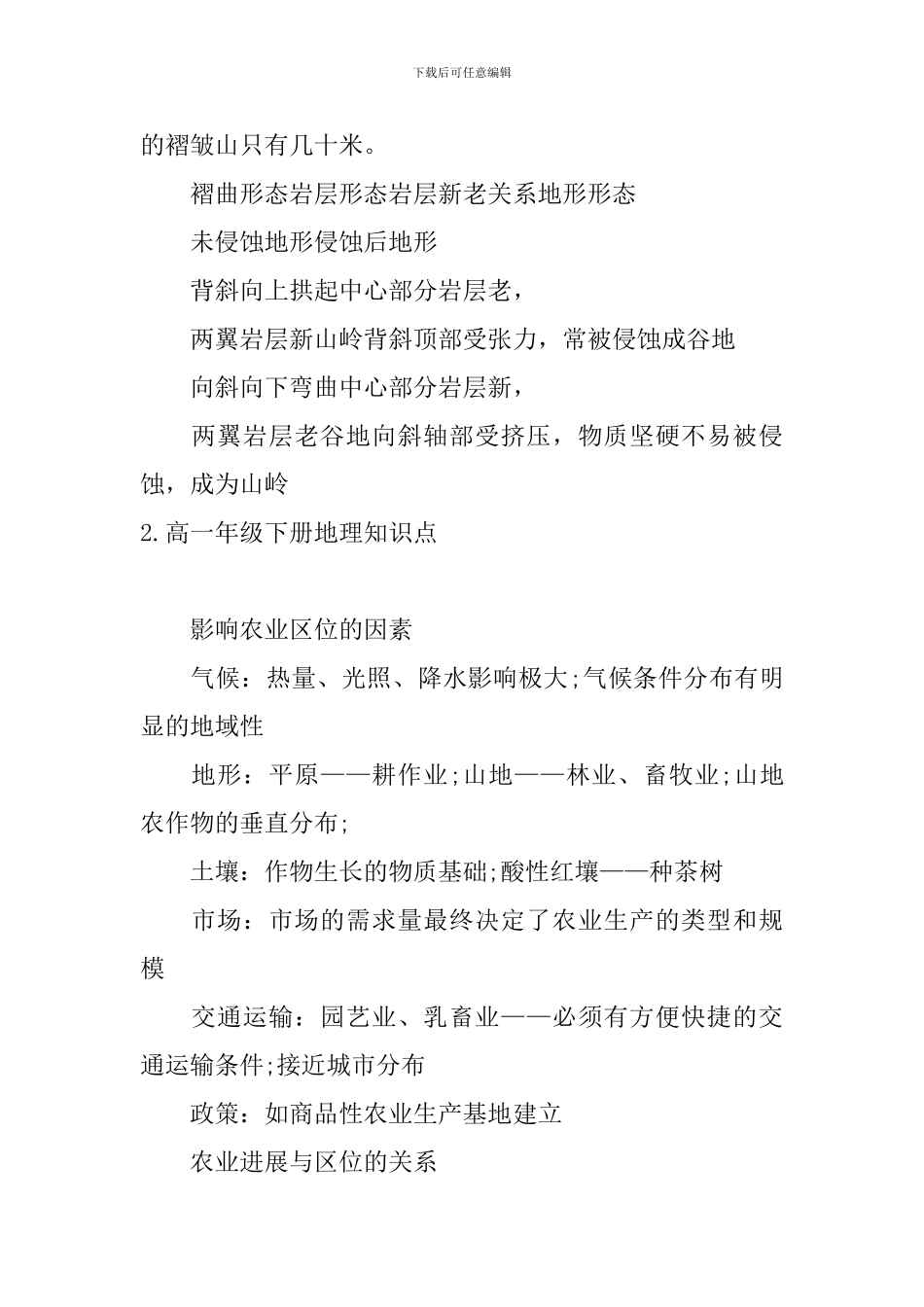 高一年级下册地理知识点_第2页