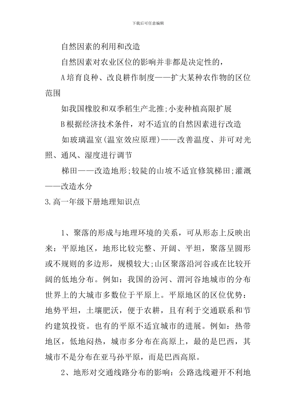 高一年级下册地理知识点_第3页