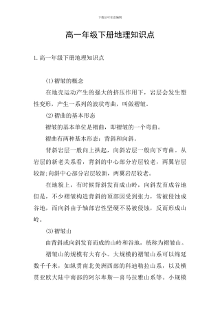 高一年级下册地理知识点