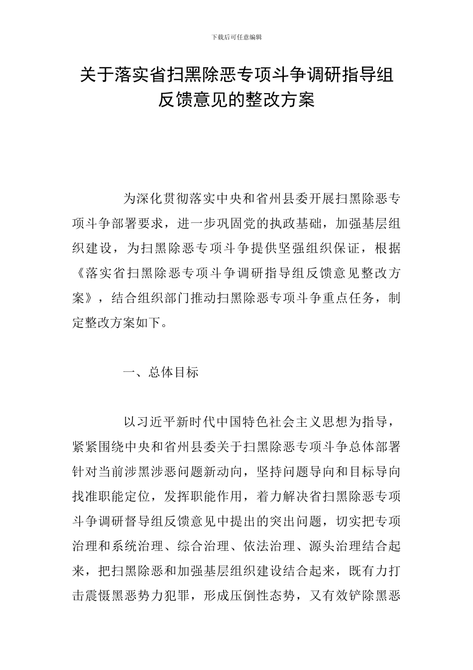 关于落实省扫黑除恶专项斗争调研指导组反馈意见的整改方案_第1页