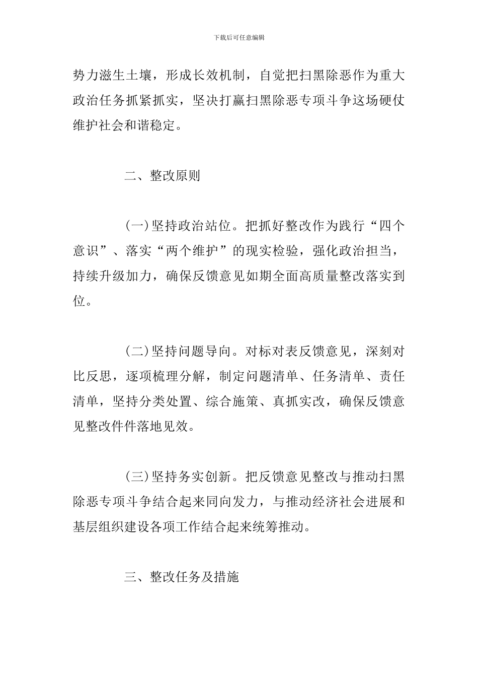 关于落实省扫黑除恶专项斗争调研指导组反馈意见的整改方案_第2页