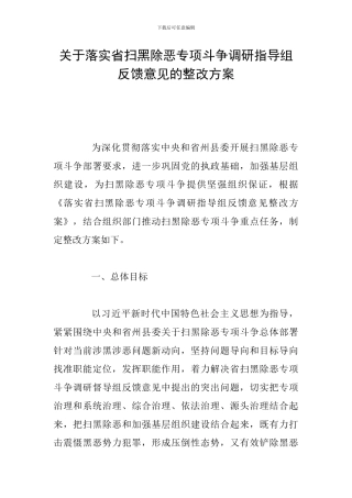 关于落实省扫黑除恶专项斗争调研指导组反馈意见的整改方案