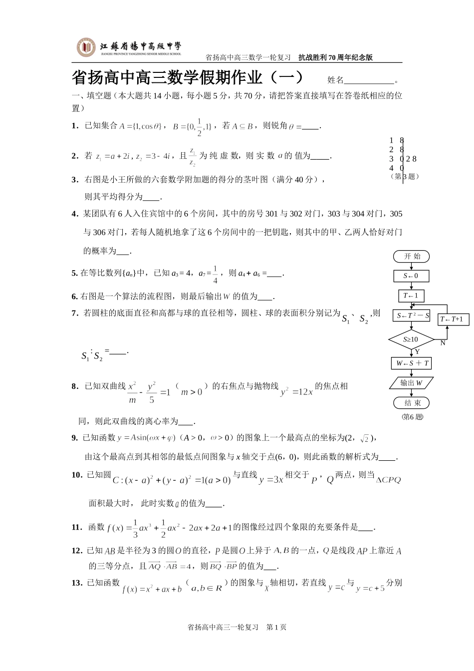 省扬高中高三数学假期作业0903(一)_第1页