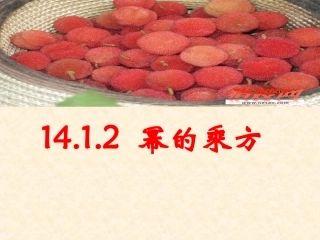 14.1.2幂的乘方--02