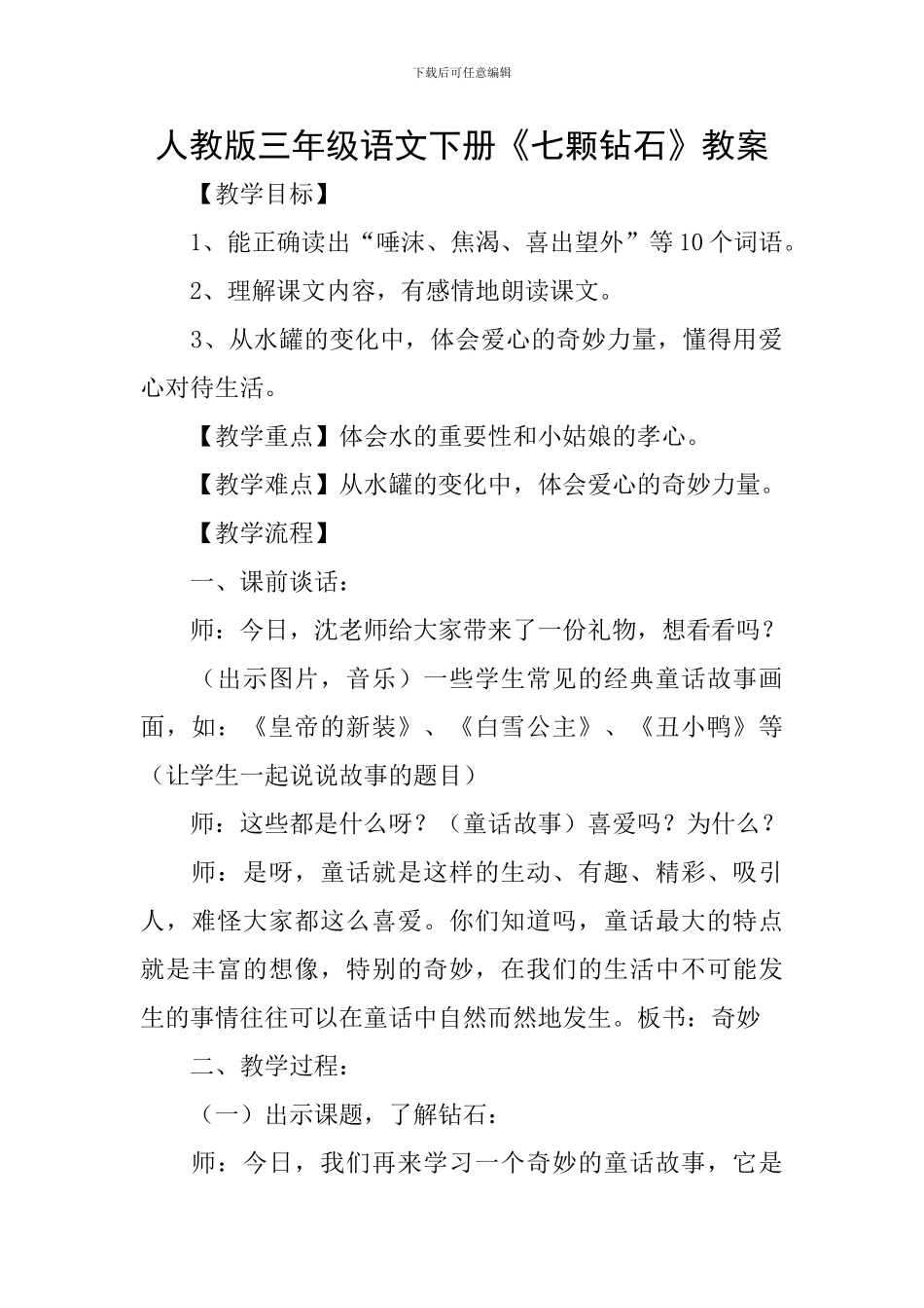 人教版三年级语文下册《七颗钻石》教案_第1页