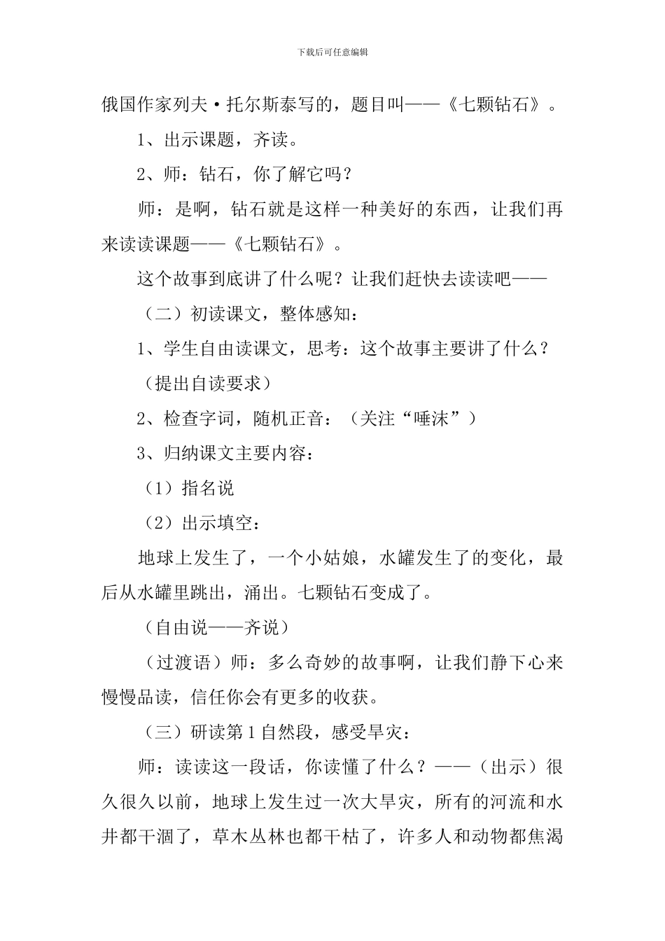 人教版三年级语文下册《七颗钻石》教案_第2页