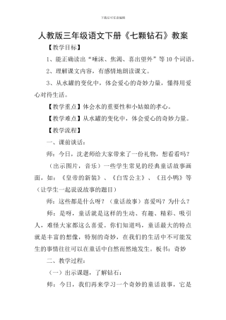 人教版三年级语文下册《七颗钻石》教案