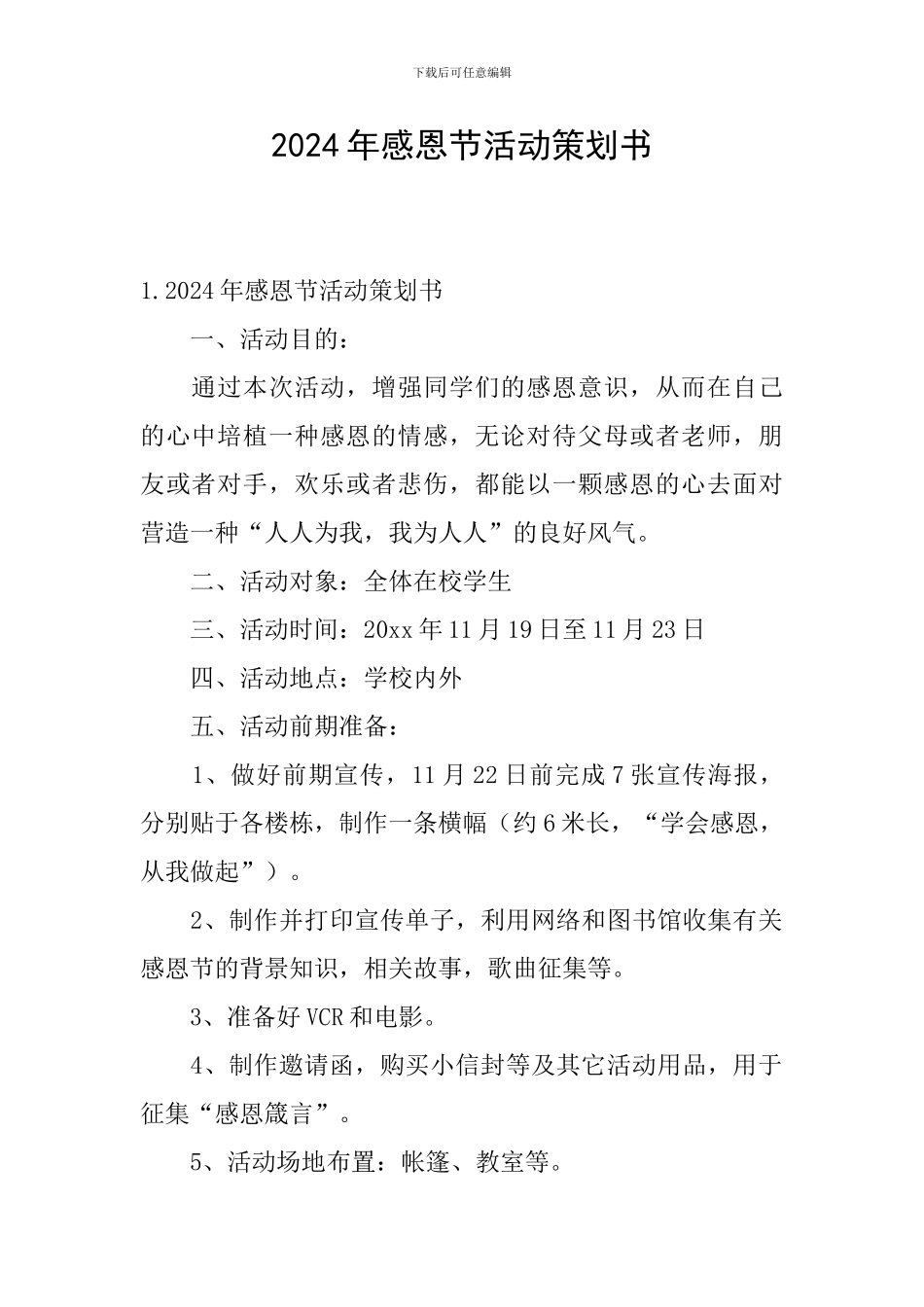 2024年感恩节活动策划书_第1页